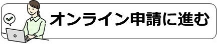 オンライン申請に進む