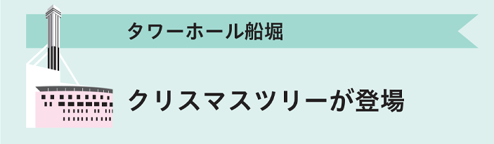 タワーホール船堀　クリスマスツリーが登場