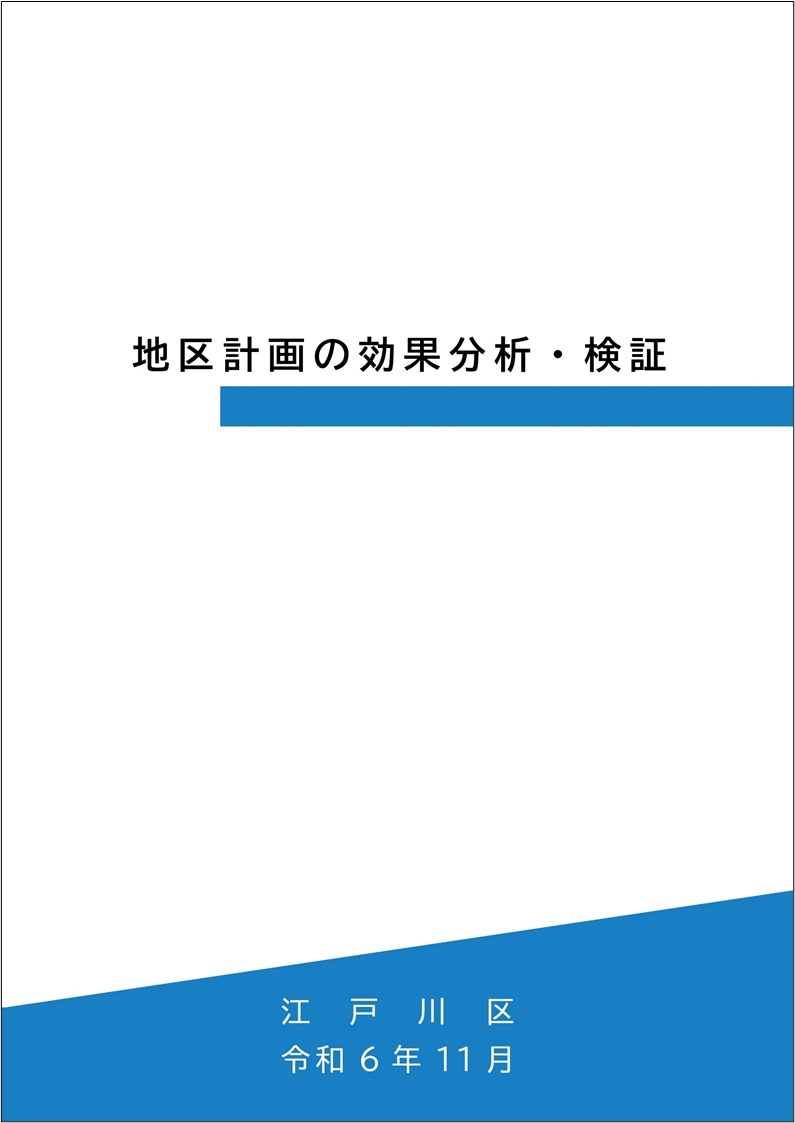 地区計画の効果分析・検証