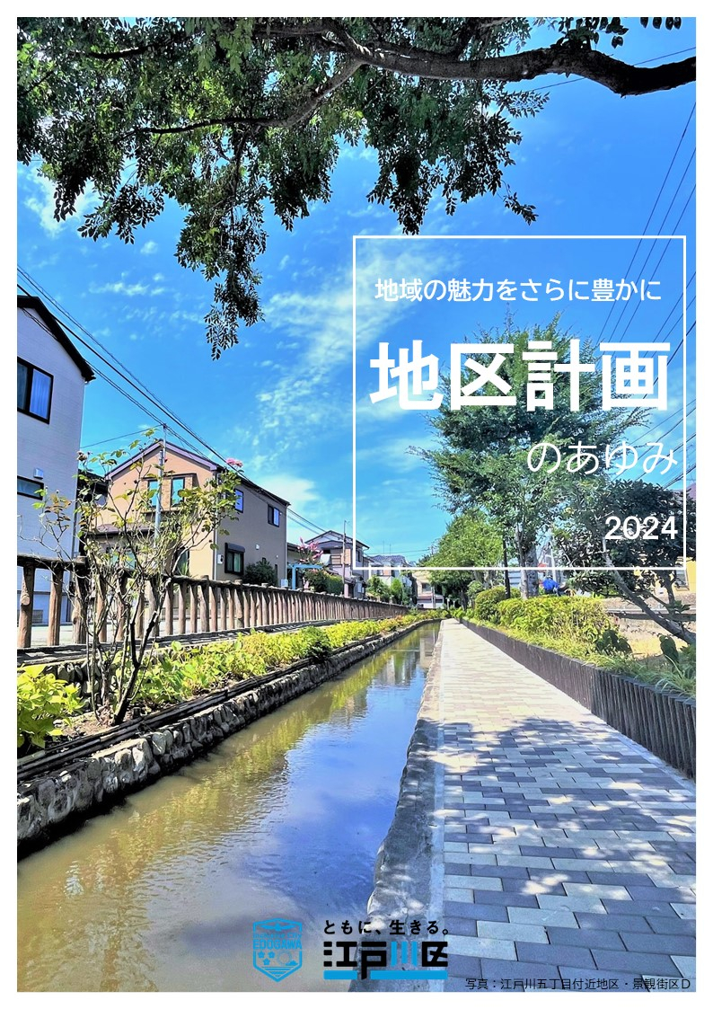 地区計画のあゆみ