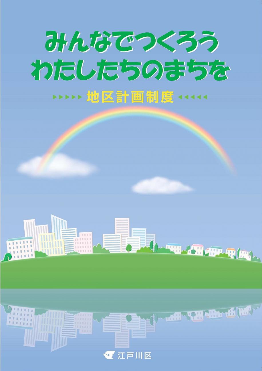 地区計画制度パンフレット