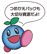 つめかえパックも大切な資源だよ