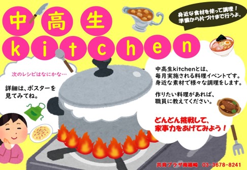 中高生kitchen