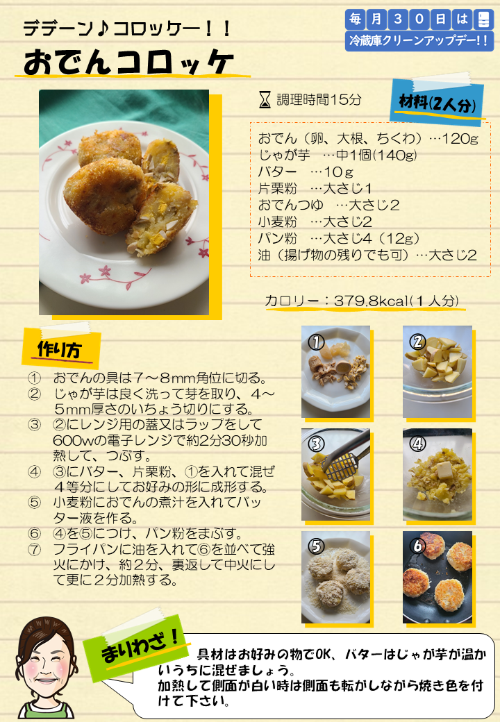 おでんコロッケ レシピカード