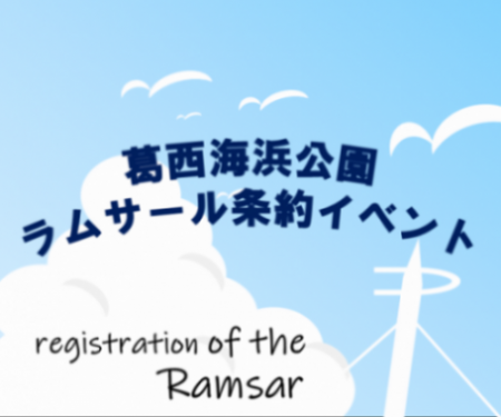 葛西海浜公園ラムサール条約湿地PRイベント