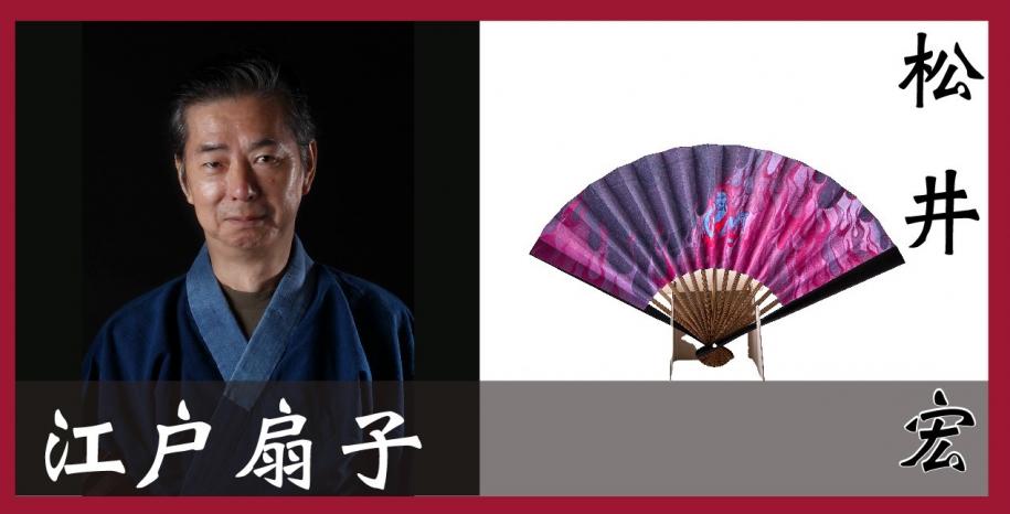 江戸扇子