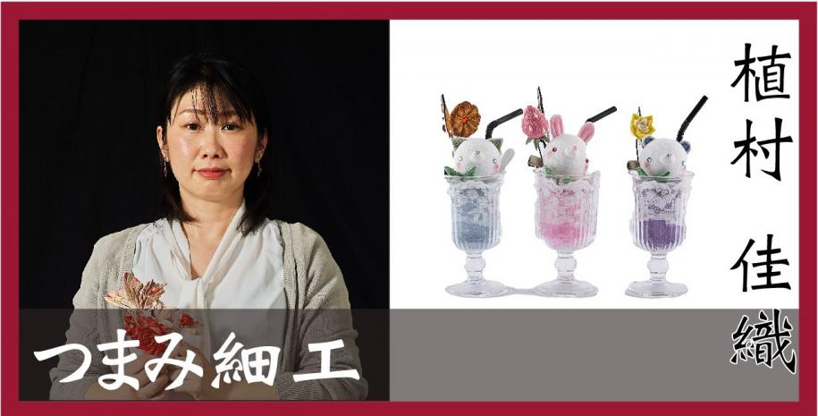 つまみ細工