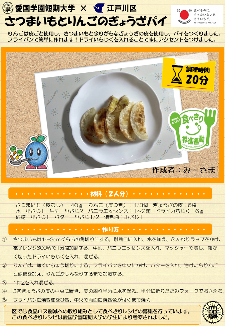 さつまいもとりんごのぎょうざパイ