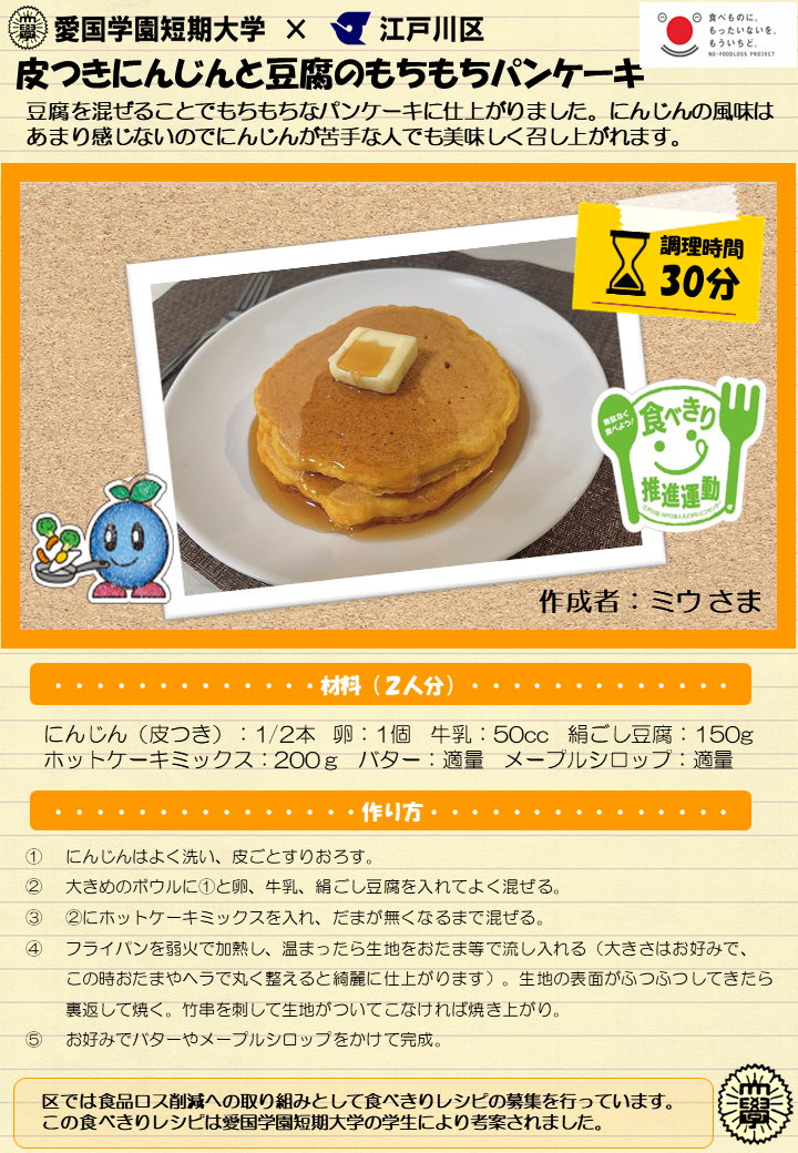 皮つきにんじんと豆腐のもちもちパンケーキ