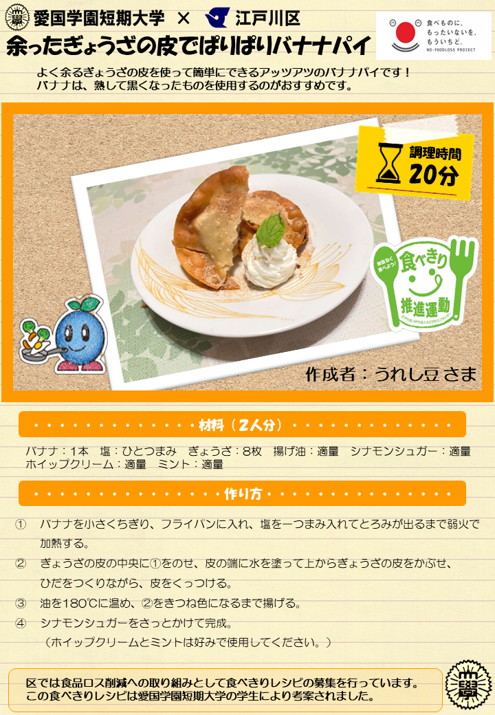 余ったぎょうざの皮でぱりぱりバナナパイ