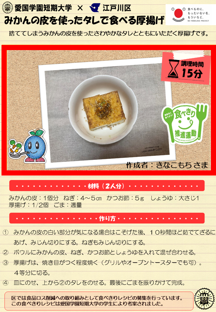 みかんの皮を使ったタレで食べる厚揚げ