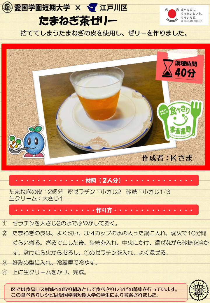 たまねぎ茶ゼリー
