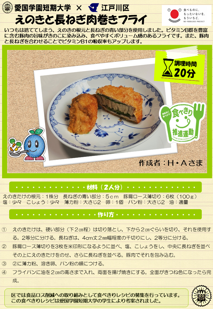 えのきと長ねぎ肉巻きフライ
