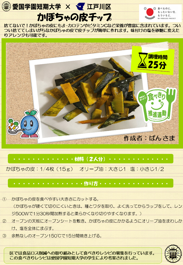 かぼちゃの皮チップ