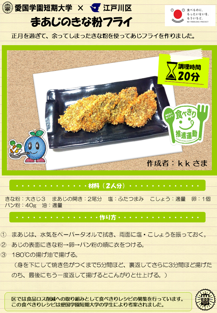 まあじのきな粉フライ