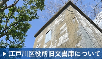 江戸川区役所旧文書