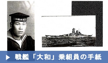 戦艦大和乗組員の手紙のページ