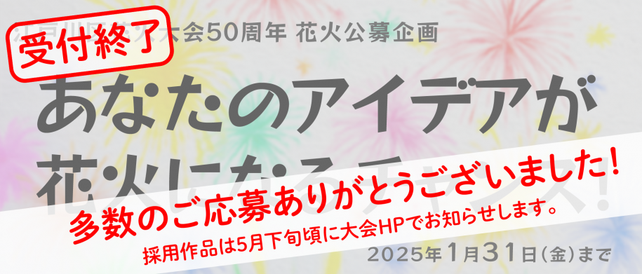 花火大会50周年公募企画バナー（終了）