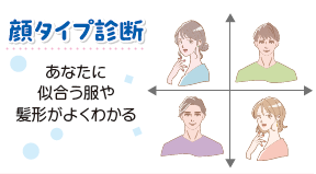 顔タイプ診断