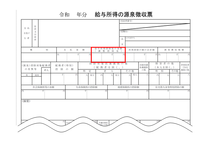 合計所得_源泉徴収票