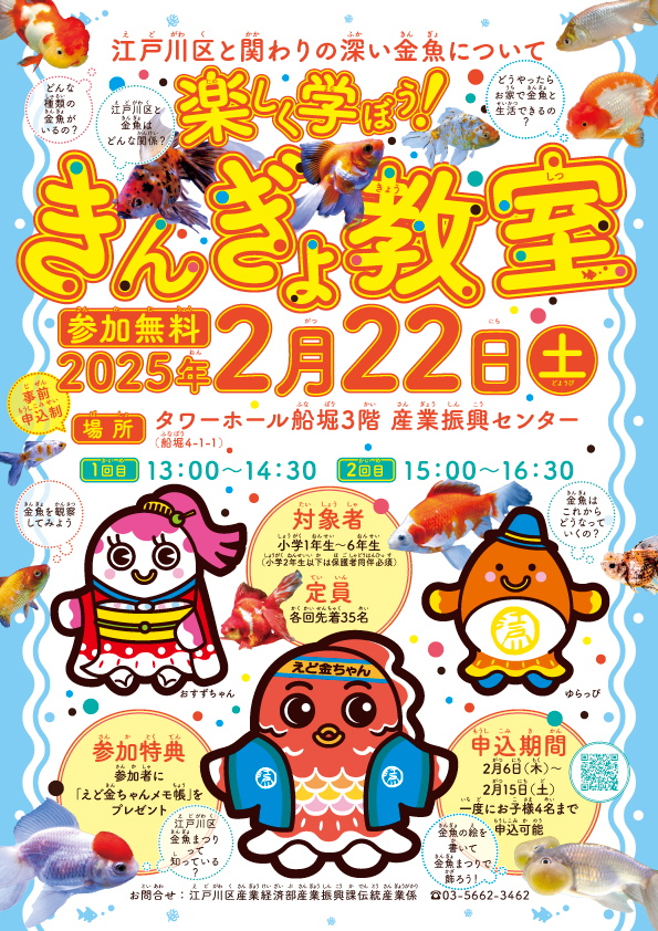 楽しく学ぼう！きんぎょ教室　2025年2月22日（土曜日）