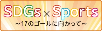 SDGs×Sports ～17のゴールに向かって～