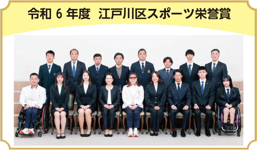 令和6年度　江戸川区スポーツ栄誉賞