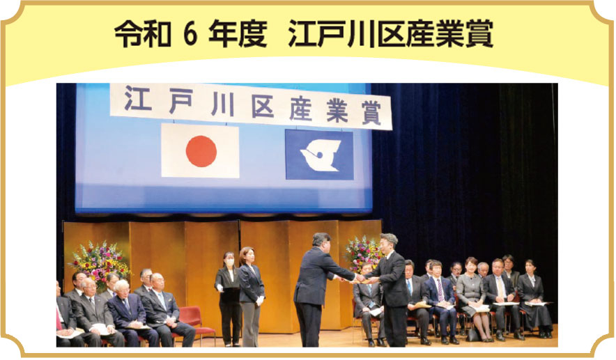 令和6年度　江戸川区産業賞
