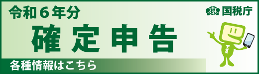 令和6年確定申告バナー