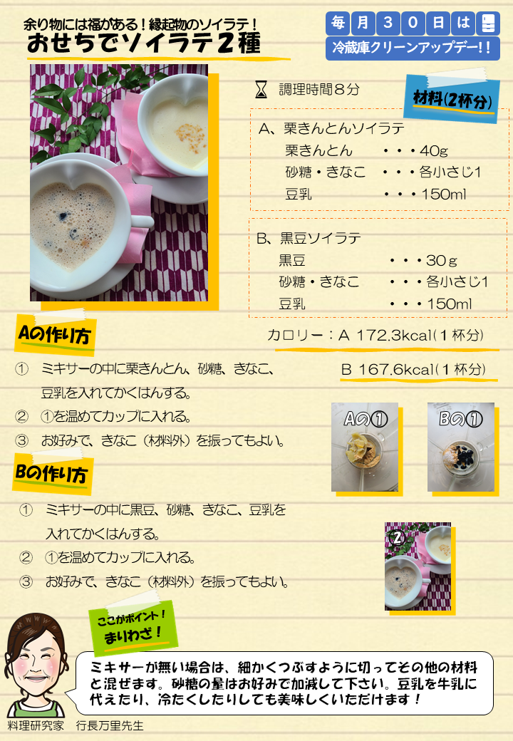 おせちでソイラテ