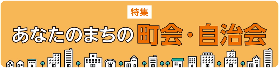 特集　あなたのまちの町会・自治会