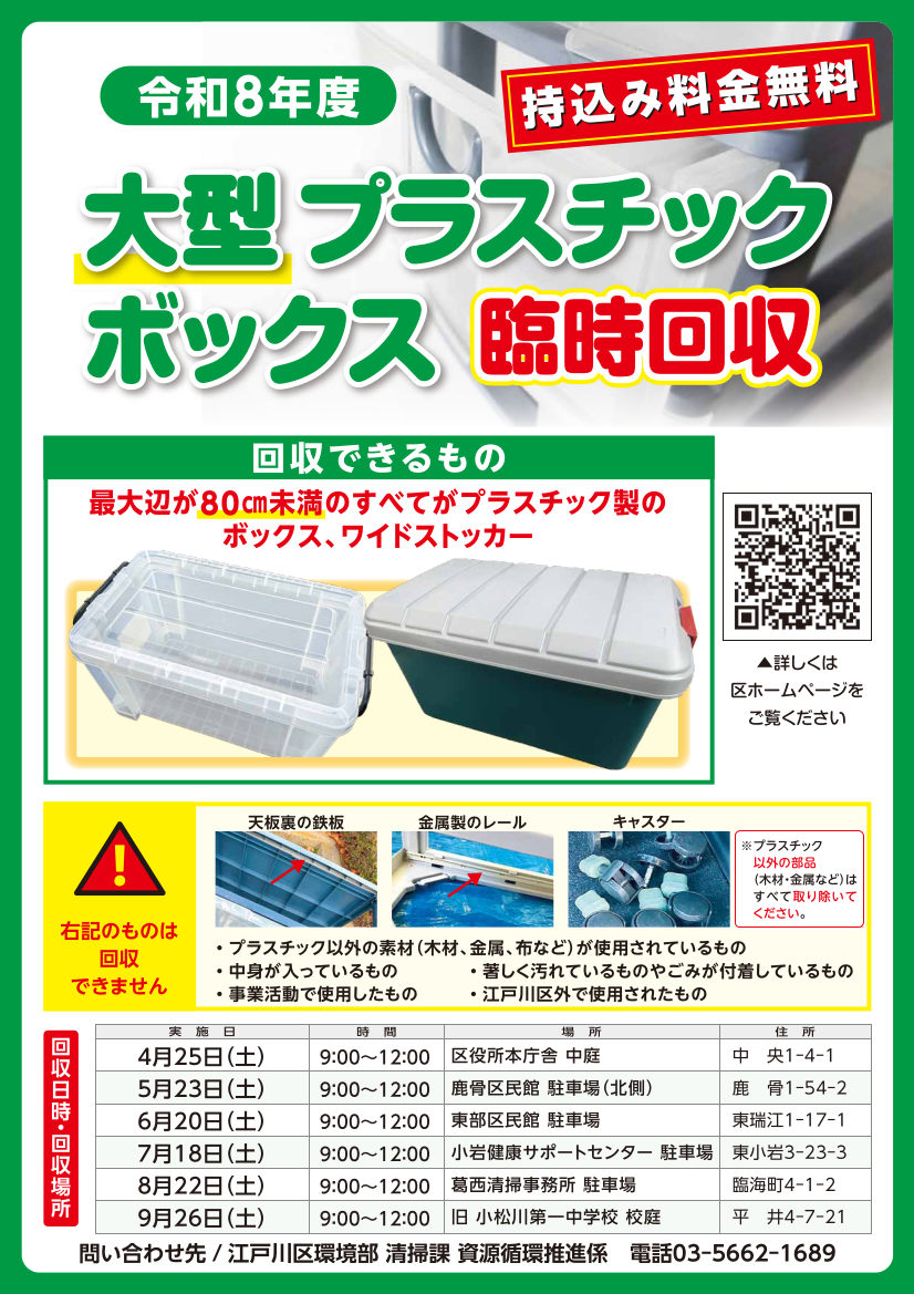 令和8年度大型プラスチックボックス臨時回収