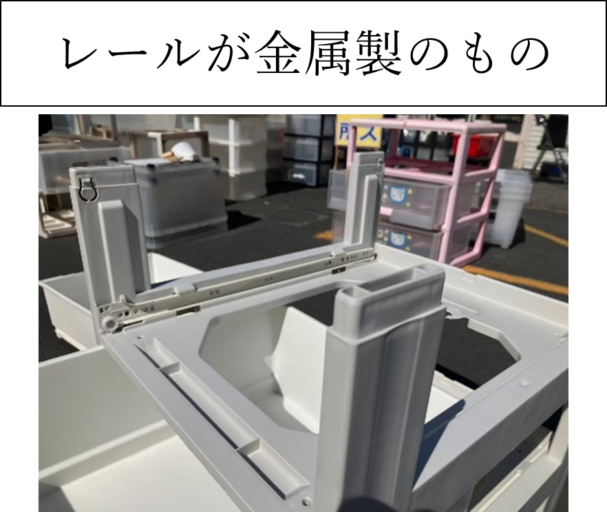 金属製のレール