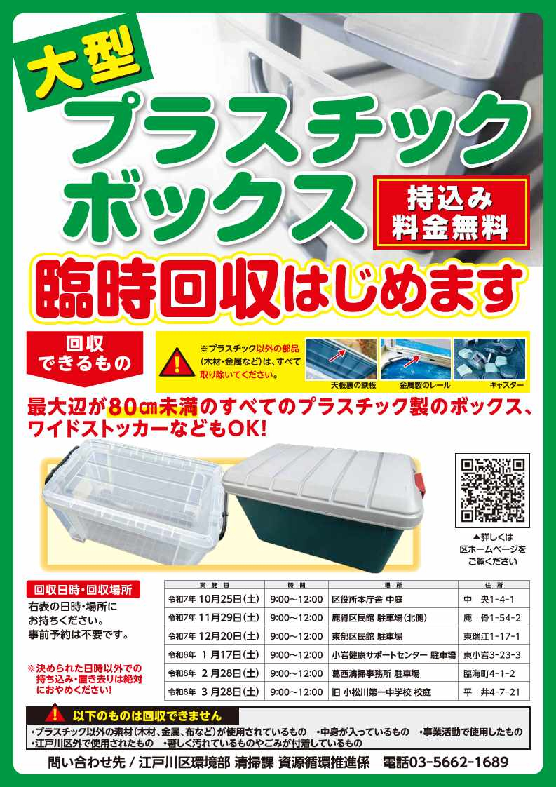 大型プラスチックボックス臨時回収チラシ