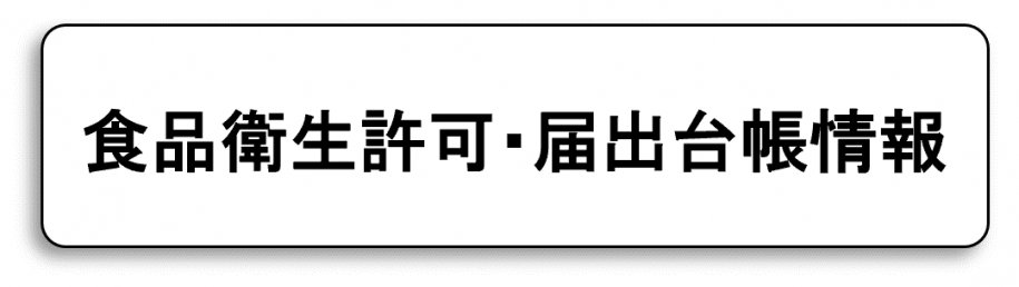 食品衛生許可・届出台帳情報