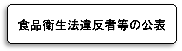 食品衛生法違反者等の公表