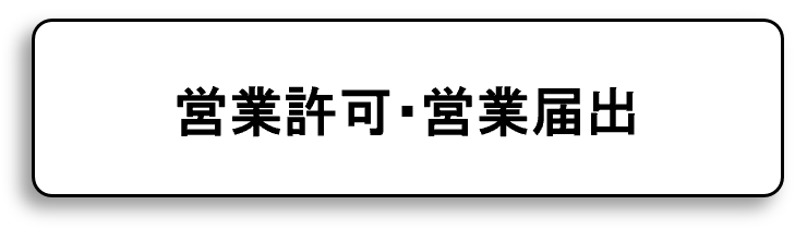 営業許可・営業届出