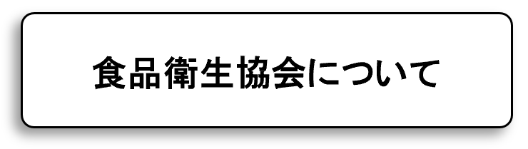 食品衛生協会について