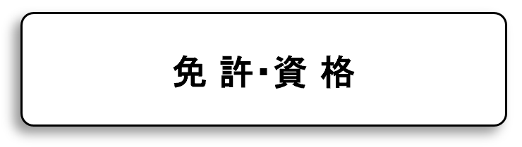 免許・資格