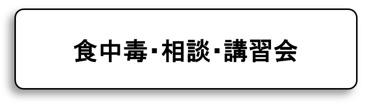 食中毒・相談・講習会
