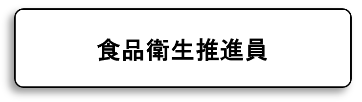 食品衛生推進員