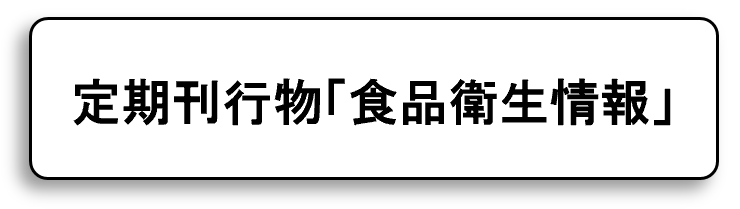 定期刊行物「食品衛生情報」