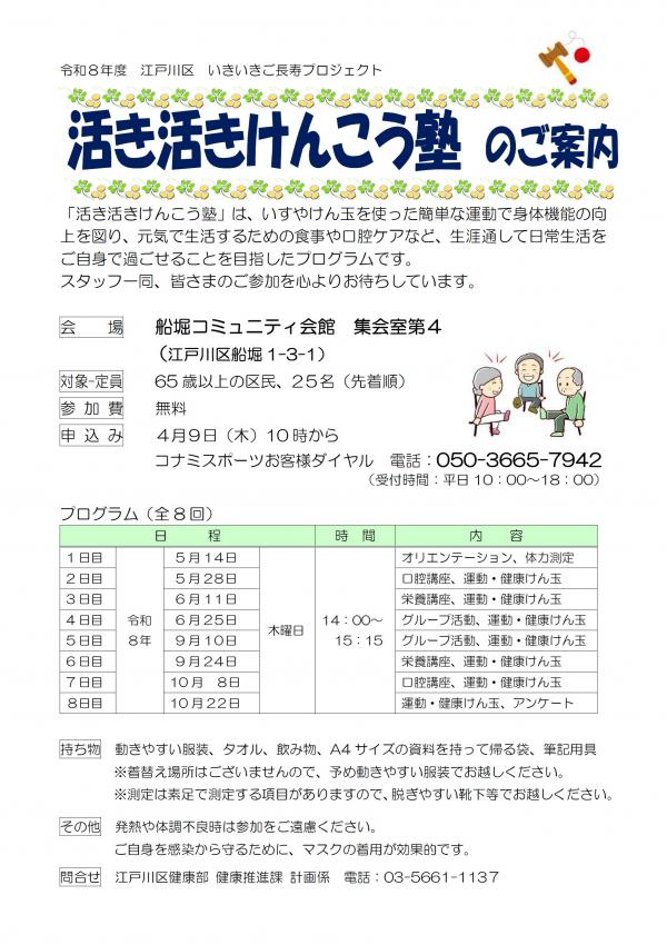 活き活きけんこう塾のご案内（船堀コミュニティ会館）