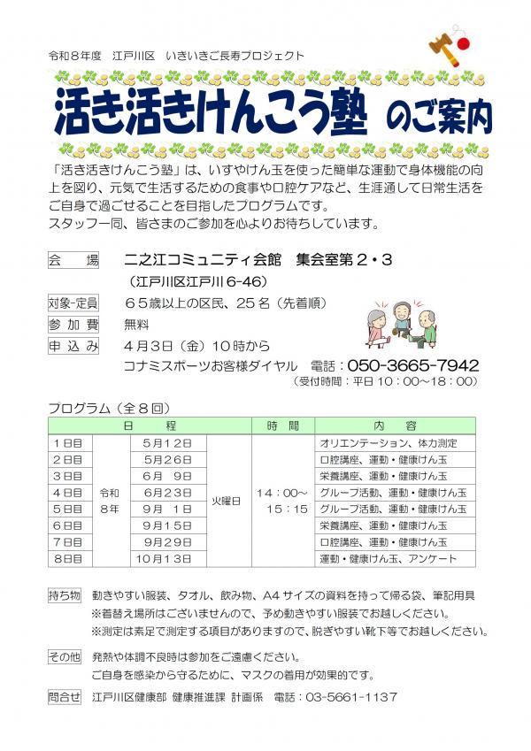 活き活きけんこう塾のご案内（二之江コミュニティ会館）
