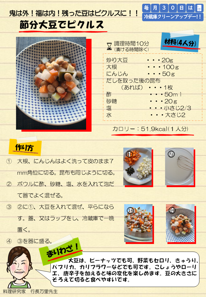 節分大豆でピクルス