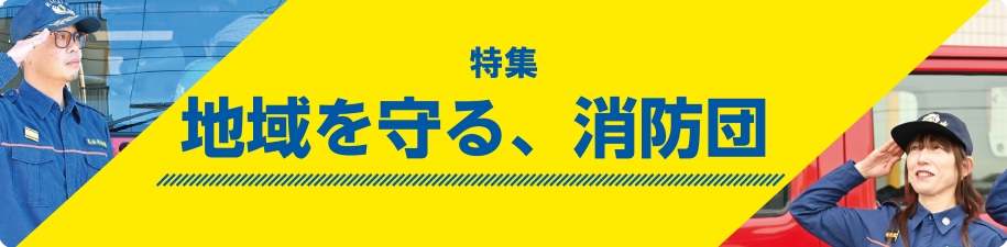 特集　地域を守る、消防団