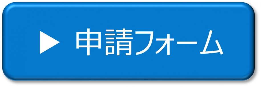 申請フォームへのリンク画像