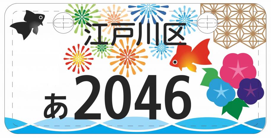 伝統と魅力あふれる江戸川区