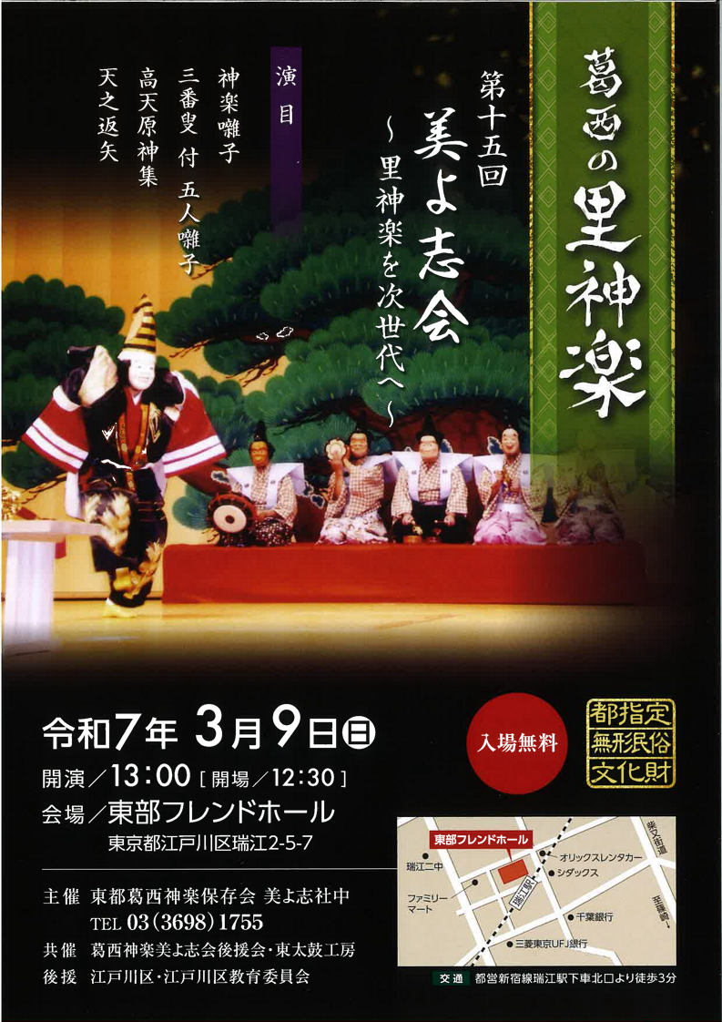 葛西の里神楽　第15回美よ志会