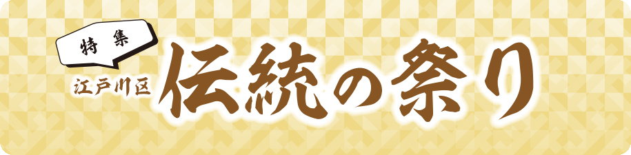 特集　江戸川区伝統の祭り